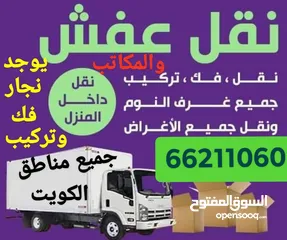  4 نقل عفش في جميع مناطق الكويت وتركيب جميع انواع غرف النوم والأثاث المنزلي