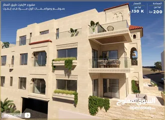  1 شقة ط اول خلف مدارس العالمية بنظام ذكي  مع تدفئة تحت البلاط 200م2 مع بلكونة واسعة و اطلالة