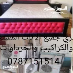  1 نشتري الخردوات وجميع انواع المعادن والسكراب ونشتري الاثاث المستعمل والمعدات الصناعيه