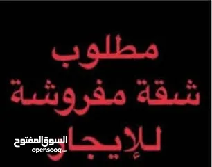  2 مطلوب شقه فاخره مفروشه لمدة شهر (جبيهه/شفابدران/ابونصير)