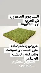  2 عشب صناعي لكل الاستخدامات باقل سعر في المملكة وأعلى جوده سجاد موكيت باركية