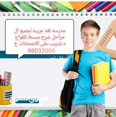  1 مدرسه لغه عربيه لجميع المراحل  شرح مبسط للقواعد تدريب على الامتحانات خبره اكثر من عشر سنوات