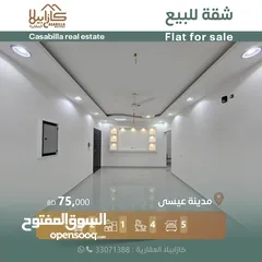  1 للبيع شقة ديلوكس نظام عربي في منطقة هادئة وراقية في مدينة عيسى