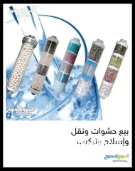  6 فلاتر مياه مبيع حشوات واصلاح ونقل وتركيب