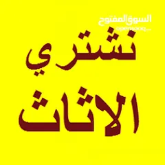  1 نشتري الأثاث المستعمل : جميع انواع الإلكترونيات وأكثر!