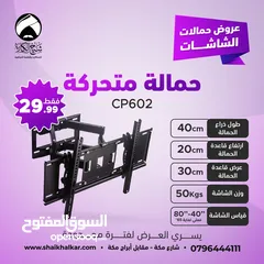  10 حمالات متحركة لجميع أحجام الشاشات بأقل الأسعار بالأردن