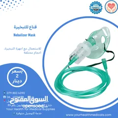  1 قناع لأجهزة التبخيرة او الأكسجين احجام مختلفة Nebulizer Mask or Oxygen Mask