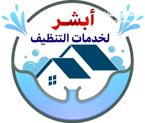  2 ابشر - لخدمات التنظيف