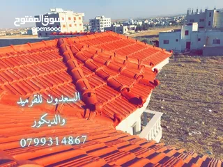  22 معاذ السعدون لكافة اعمال القرميد والديكور  أكواخ خشبية مظلات خشبية وكافة اعمال صيانة الكرميد