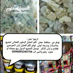  1 بيع افضل لبان عماني والبخور راقي  ونظيف