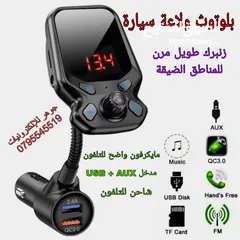  8 قطع بلوتوث متعددة الاستخدامات