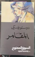  1 كتاب ( المُقَامِر )   للكاتب ( دوستويفسكي )