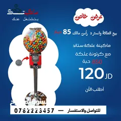  2 ماكينات علكة وطابات دخل شهري استثمار مربح اسألني عن السعر اقرأ الوصف، ماكينة ماكنة ماكنات سوبر مراكت