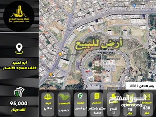  1 رقم الاعلان (3581) ارض سكنية للبيع في منطقة ابو نصير
