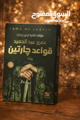  1 رواية قواعد جارتين اكتشف قواعدٍ تغيّر كل شيء... ليس في الحرب فقط، بل في الحياة!