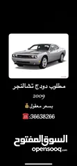  3 مطلوب دودج تشالنجر 2009  بسعر معقول للتواصل