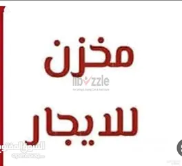  1 مخزن للايجار في صويلح