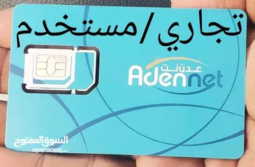  1 مطلوب شريحه عدن نت تجاري مستعجل