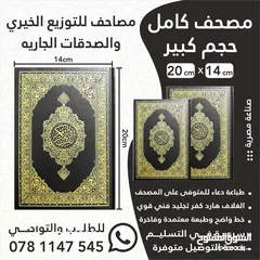  4 مصاحف وكتيبات الأدعية واذكار مطبعة الأقصى مصحف ادعيه اذكار طباعه توصيل اسم المتوفى