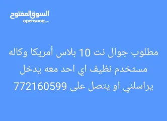  1 مطلوب جوال نت 10 بلاس أمريكا وكاله مستخدم نظيف اي احد معه يدخل يراسلني