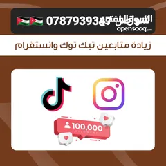  3 زيادة متابعين انستا, زيادة لايكات انستقرام، فيسبوك، تيكتوك، يوتيوب، تويتر، مشاهدات