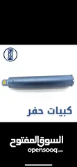  1 كبايات حفر