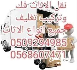  1 نقل جميع انوع الاثاث  Moving all types of furniture, disassembling and installing