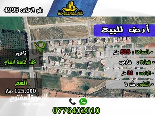  1 رقم الأعلان (4995) قطعة ارض للبيع في ناعور خلف كنيسة السلام/ إسكان الرضوان