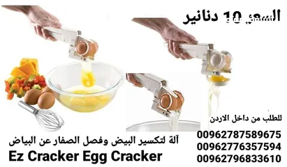  3 كسارة البيض Ezcracker مزودة بفاصل صفارالبيض الذى يمكن تركيبه بها وقت الحاجة