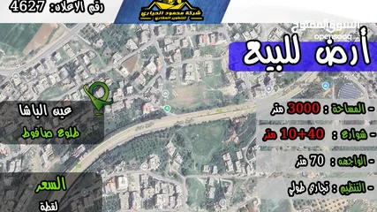  1 رقم الاعلان (4627) ارض تجارية للبيع في منطقة عين الباشا
