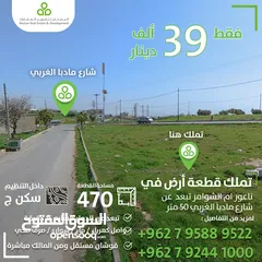  1 ارض سكنية تبعد 50 متر شارع مأدبا الغربي / 470 متر / سكن (ج)