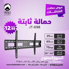  8 حمالات شاشة ثابتة لجميع أحجام الشاشات بأقل سعر بالمملكه