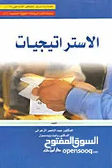  1 كتاب "الاستراتيجيات"، تأليف عبدالناصر الزهراني، وايت وودسمول