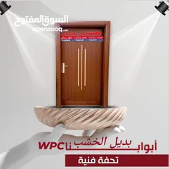  6 أبواب wpc بديل الخشب تفصيل على حسب المقاسات