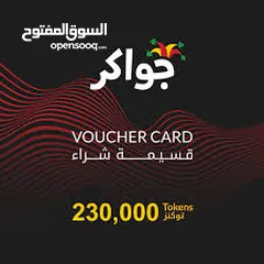  1 230،000 توكنز جواكر بسعرحرق شحن id وليس تحويل ب15 دينار فقط