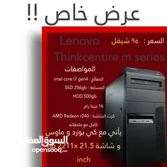  1 عرض خاص  Lenovo Thinkcentre m series  مع شاشة مجانية