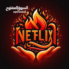  1 حسابات نتفلكس بأفضل الأسعار بالأردن