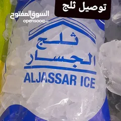  3 توصيل ثلج لكل مناطق الكويت