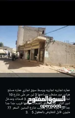  5 عماره تجاريه وسكنيه للبيع بسعر مغري جدا في صنعاء وضواحيها