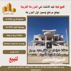  1 ‎شغفنا متواصل #للبيع #فيلا قيد الانشاء في #المزرعة_الغربية اول البلد اطلالة غربية ومرتفعة