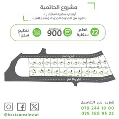  2 تملك أرض 900م2 في الحاتمية "الموقر" سكن (أ) قوشان مستقل واصل جميع الخدمات