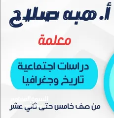  1 معلمة دراسات اجتماعية تخصص تاريخ وجغرافيا