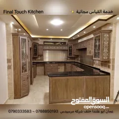  8 مطابخ اللمسة الأخيرة - Final Touch Kitchen