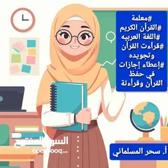  1 مدرسة قرآن.قراءات.لغة عربيه. تجويد. درسات إجتماعيه. اجازات في حفظ القران.ومعلمة لغه انجليزيه