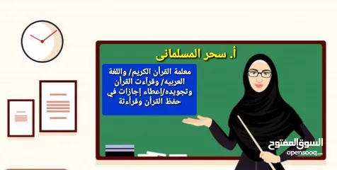  6 مدرسة قرآن.قراءات.لغة عربيه. تجويد. درسات إجتماعيه. اجازات في حفظ القران.ومعلمة لغه انجليزيه
