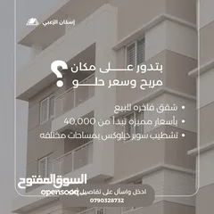  9 شقق فاخره للبيع