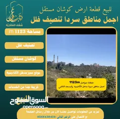  1 #للبيع قطعة #ارض في#سردا مساحة 1123m قرب المسجد الذهبي ومدخل الاكاديمية