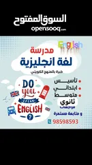  1 مدرسة لغه انجليزيه خبره بالمنهج الكويتي