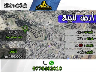  1 رقم الأعلان (5179) قطعة ارض للبيع في اليادودة خلف عمران مول