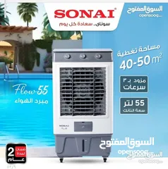  1 مكيف صحراوي سونا العملاق 55 لتر بسعر الجملة ضمان سنتين من تاريخ الشراء بأقل الأسعار 95 بدل 120